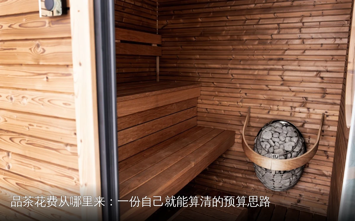 品茶花费从哪里来：一份自己就能算清的预算思路